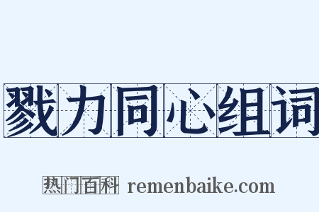 戮力同心组词是什么意思的图片